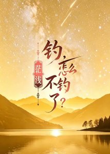 《釣,怎麼不釣了》
