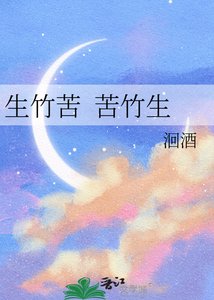 《生竹苦 苦竹生》