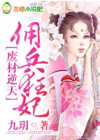 《廢柴逆天,傭兵狂妃》