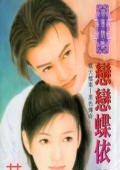 戀戀蝶依（獄天檔案之黑色傳奇）