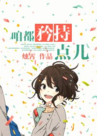 《咱都矜持點兒》